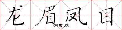 黄华生龙眉凤目楷书怎么写