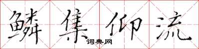 黄华生鳞集仰流楷书怎么写