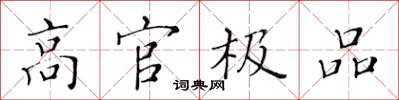 黄华生高官极品楷书怎么写