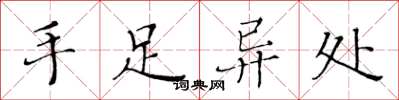 黄华生手足异处楷书怎么写
