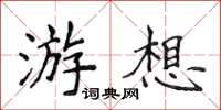 侯登峰游想楷书怎么写
