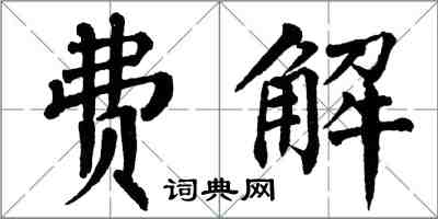 翁闿运费解楷书怎么写