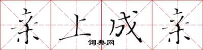 黄华生亲上成亲楷书怎么写