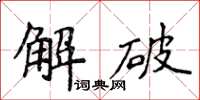 侯登峰解破楷书怎么写