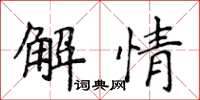 侯登峰解情楷书怎么写