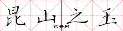 黄华生昆山之玉楷书怎么写