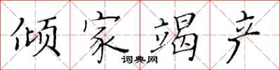 黄华生倾家竭产楷书怎么写