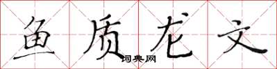 黄华生鱼质龙文楷书怎么写