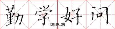 黄华生勤学好问楷书怎么写