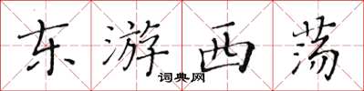 黄华生东游西荡楷书怎么写