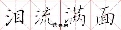 黄华生泪流满面楷书怎么写