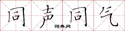 黄华生同声同气楷书怎么写