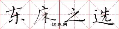 黄华生东床之选楷书怎么写