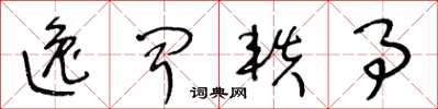 王冬龄逸闻轶事草书怎么写