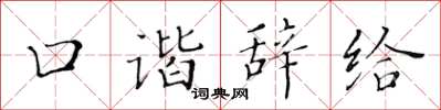 黄华生口谐辞给楷书怎么写