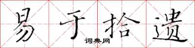 黄华生易于拾遗楷书怎么写