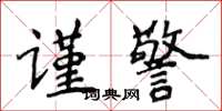 侯登峰谨警楷书怎么写