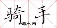 黄华生骑手楷书怎么写