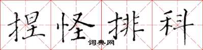 黄华生捏怪排科楷书怎么写