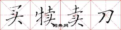 黄华生买犊卖刀楷书怎么写