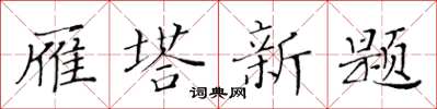 黄华生雁塔新题楷书怎么写