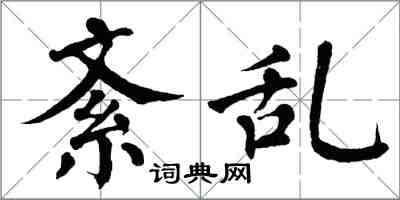 翁闿运紊乱楷书怎么写