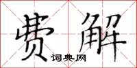 黄华生费解楷书怎么写