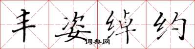 黄华生丰姿绰约楷书怎么写