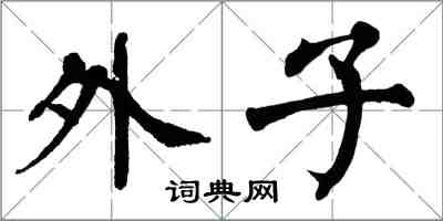 翁闿运外子楷书怎么写