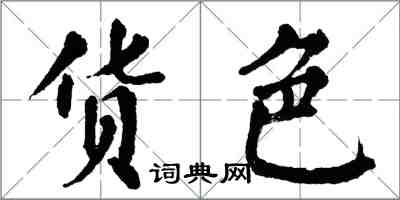 翁闿运货色楷书怎么写