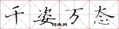 黄华生千姿万态楷书怎么写