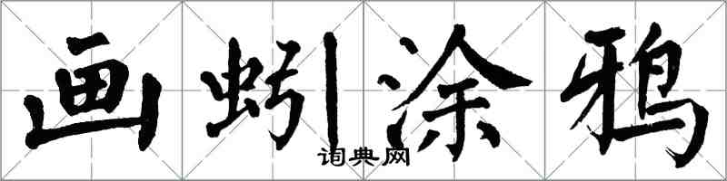 翁闿运画蚓涂鸦楷书怎么写