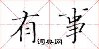 黄华生有事楷书怎么写