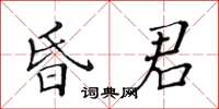 黄华生昏君楷书怎么写