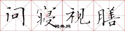 黄华生问寝视膳楷书怎么写