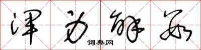 王冬龄浑身解数草书怎么写