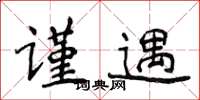 侯登峰谨遇楷书怎么写