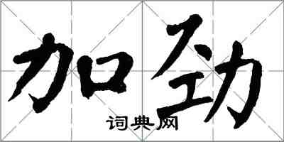 翁闿运加劲楷书怎么写