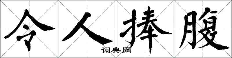 翁闿运令人捧腹楷书怎么写