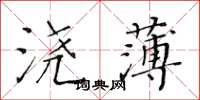 黄华生浇薄楷书怎么写