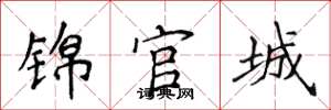 侯登峰锦官城楷书怎么写