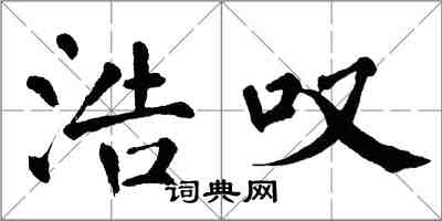 翁闿运浩叹楷书怎么写