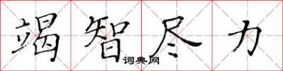 黄华生竭智尽力楷书怎么写
