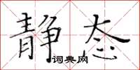 黄华生静态楷书怎么写