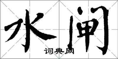 翁闿运水闸楷书怎么写