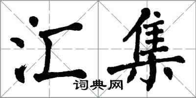 翁闿运汇集楷书怎么写