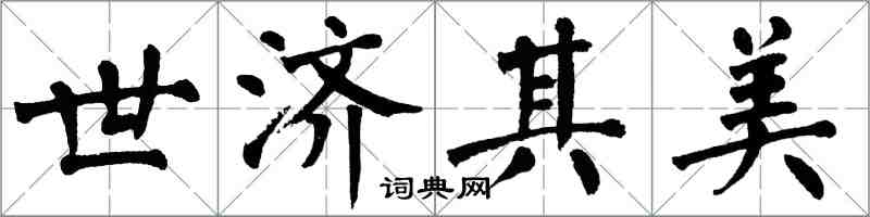 翁闿运世济其美楷书怎么写