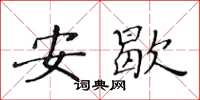 黄华生安歇楷书怎么写