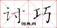 黄华生讨巧楷书怎么写