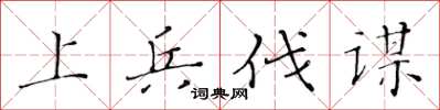 黄华生上兵伐谋楷书怎么写